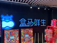 -盒马鲜生(曜一城店)