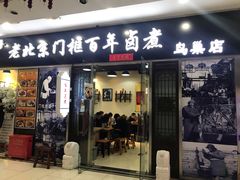门面-门框胡同百年卤煮(鸟巢店)