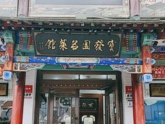 -宝发园名菜馆