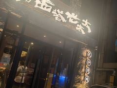 -西塔老太太泥炉烤肉(沈阳店)