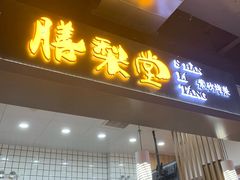 -膳梨堂(慈云寺远洋国际店)
