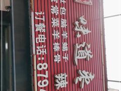 -陈记味道枣庄辣子鸡(佛山街总店)