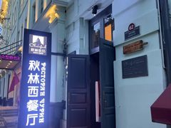 -秋林西餐厅