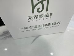 -无界眼镜MaxLess(南翔印象城店)