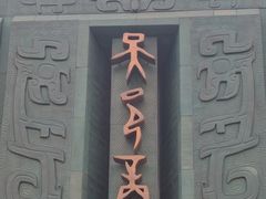 -安阳博物馆
