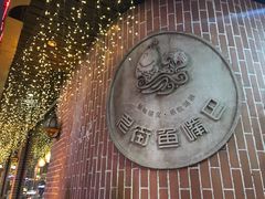 景观位-老街鱼嘴巴(坡子街老店)