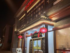 门面-小洋府铜锅涮肉(南锣鼓巷店)