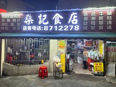 -燊记食店