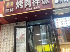 -谢宝林烤肉拌饭(燕大校外店)