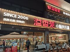 -溢香苑瓦罐(优胜北路店)