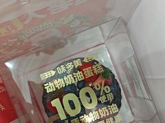 -味多美蛋糕(新和平里店)