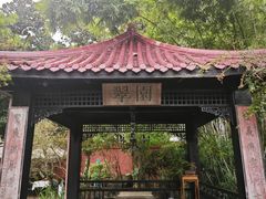 -翠园十八号庭院餐厅