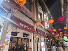 -林四喜·闽南传家菜(鼓浪屿店)