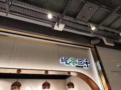 -吃茶三千(海港城店)