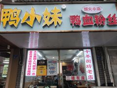 -鸭小妹鸭血粉丝(老门东店)