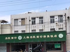 -上海为民商行清真饭店(南大路店)
