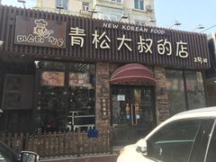 门面-青松大叔的店(东财店)