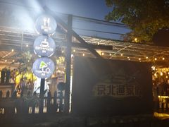 -京北渔家傲