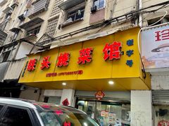 -铁头烧菜馆(立新路店)