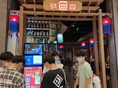 -韩宫宴烤肉·料理(苏州中心店)