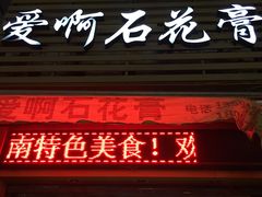 门面-爱啊石花膏