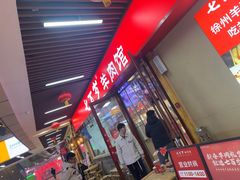 -七百岁羊肉馆(环球港店)