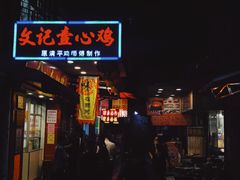 门面-文记壹心鸡(宝华路店)