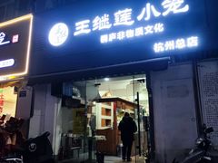 -王继莲·非遗手工小笼包 (塘萍分店)