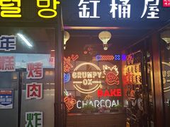 门面-·缸桶屋·韩式牛肋条自助烤肉(西湖D11店)