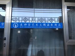 -北京美神宫艺术主题温泉酒店