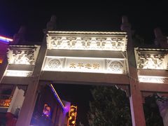 门面-太平老街
