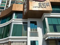 -金悦轩海鲜酒家(拱北店)