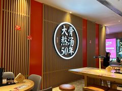 -味千拉面(航洋国际购物中心)