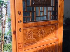 -随柳居·苏式小吃(建新巷店)