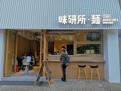 -味研所·麵