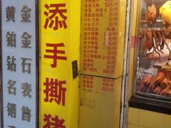-天添手撕猪手(德政中路店)