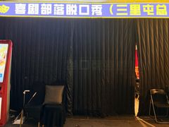-喜剧部落脱口秀(三里屯店)