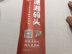 -潇湘码头·鲜湘菜(清河店)