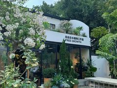 -自由生长植物工作室(深港花卉中心店)