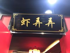 门面-虾弄弄海派小龙虾·牛羊蝎子火锅