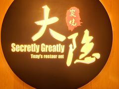 -子檀大隐炭烧(食品街店)