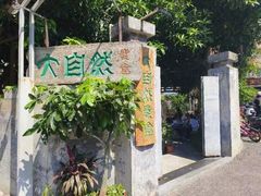 -大自然素食(望桐路店)
