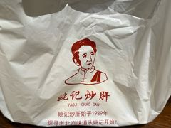 -姚记炒肝店(簋街店)