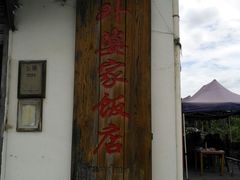 -锦江中华村农家乐饭庄