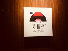 -笑福亭料理小馆(解放碑店)