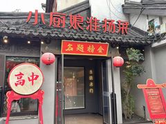 -小厨娘金榜题名(夫子庙秦淮河店)