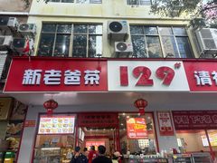 -129老爸茶丨清补凉