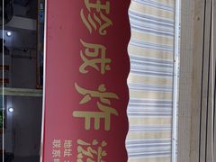 -珍成炸滋味