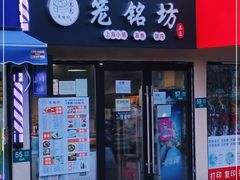 门面-笼铭坊(北蔡店)