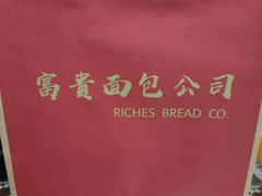 -富贵面包公司(运河店)